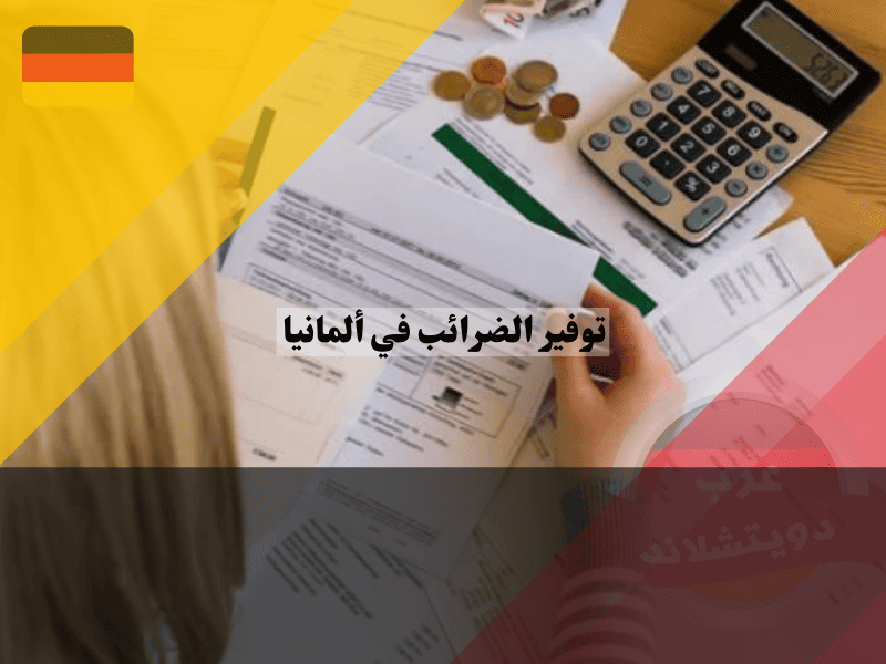 نظرة عامة حول توفير الضرائب في ألمانيا