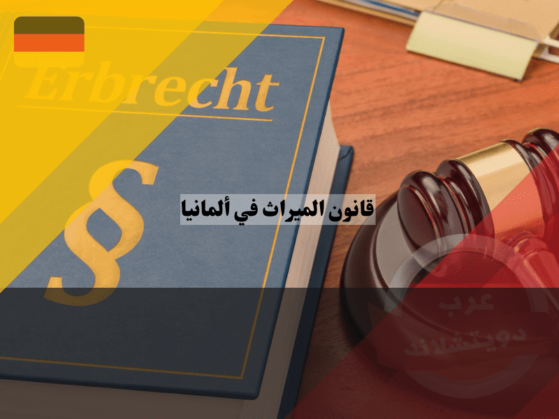 قانون الميراث في ألمانيا: حماية حقوقك وحقوق ورثتك