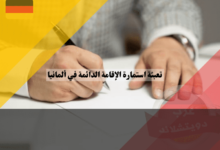 خطوات بسيطة لتعبئة استمارة الإقامة الدائمة في ألمانيا والحصول على الموافقة