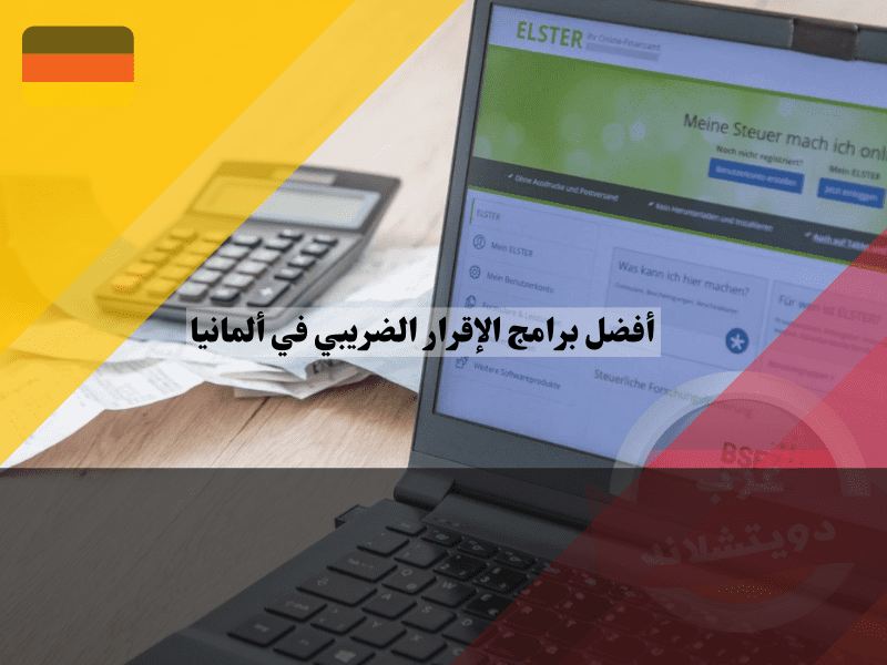 أفضل برامج الإقرار الضريبي في ألمانيا