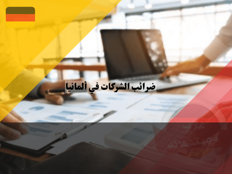 نظرة عامة حول ضرائب الشركات في ألمانيا