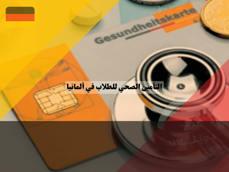 التأمين الصحي للطلاب في ألمانيا: اختار الأنسب لك العام أو الخاص