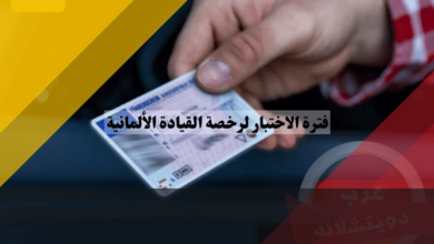 فترة الاختبار لرخصة القيادة الألمانية: شروحات مبسطة ونصائح هامة للسائقين الجدد