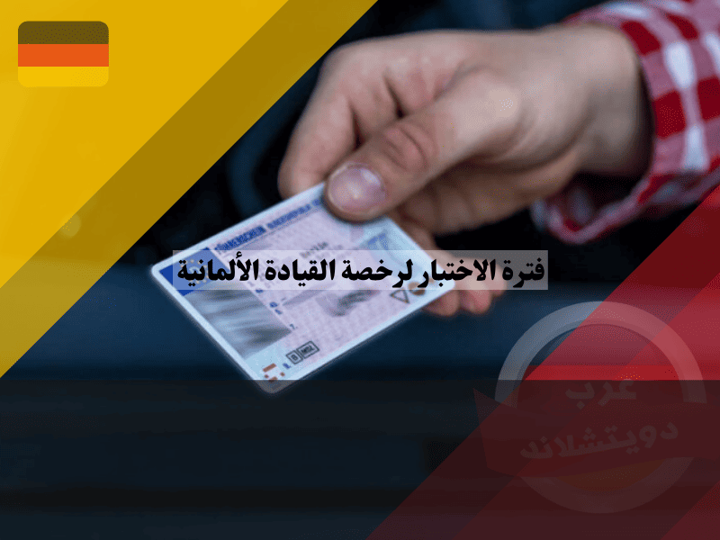 فترة الاختبار لرخصة القيادة الألمانية القوانين والعقوبات المضاعفة وكيف تجتازها بأمان