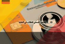 التأمين الصحي للطلاب في ألمانيا دليل الشروط وأرخص الباقات