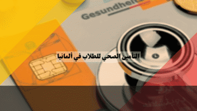 التأمين الصحي للطلاب في ألمانيا دليل الشروط وأرخص الباقات