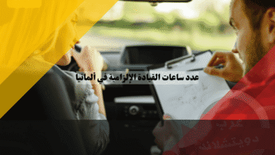 عدد ساعات القيادة الإلزامية في ألمانيا كم ساعة تحتاج فعلاً للنظري والعملي؟