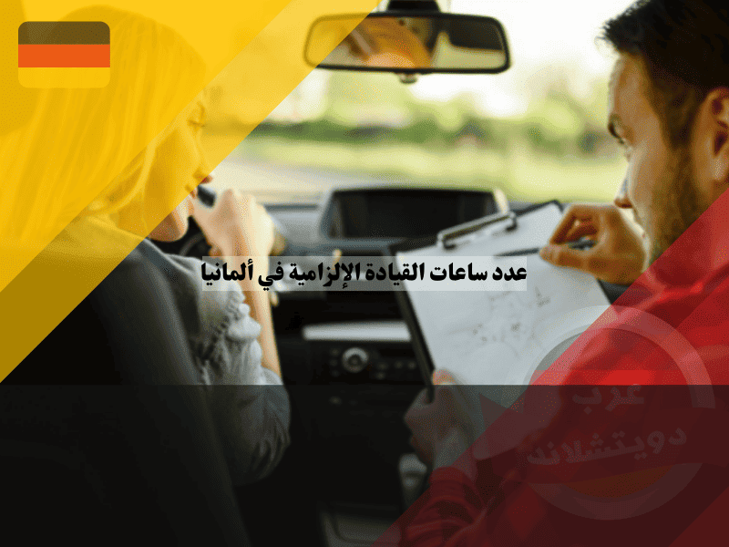 عدد ساعات القيادة الإلزامية في ألمانيا كم ساعة تحتاج فعلاً للنظري والعملي؟