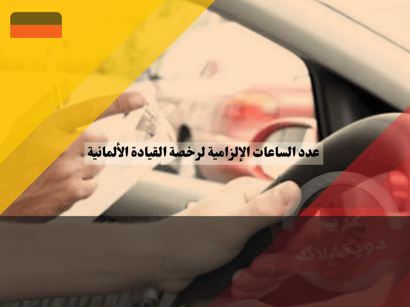 عدد الساعات النظرية والعملية الإلزامية للحصول على رخصة القيادة الألمانية