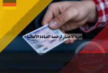 فترة الاختبار لرخصة القيادة الألمانية: شروحات مبسطة ونصائح هامة للسائقين الجدد