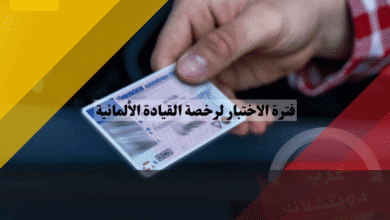 فترة الاختبار لرخصة القيادة الألمانية القوانين والعقوبات المضاعفة وكيف تجتازها بأمان