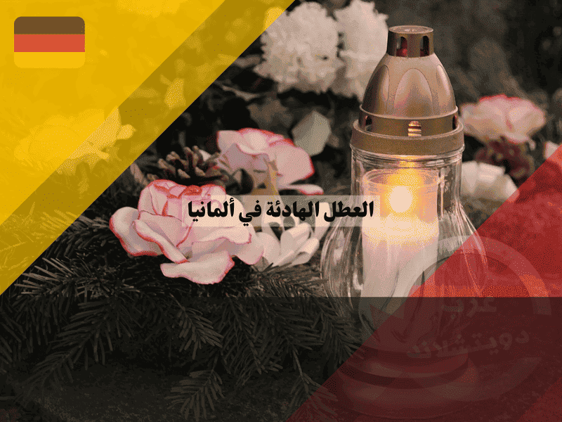 العطل الهادئة في ألمانيا أسرار الأيام الصامتة وقوانين حظر الرقص لتجنب الغرامات!