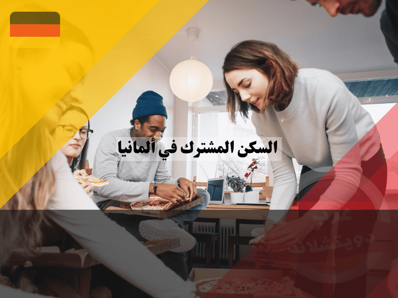 السكن المشترك في ألمانيا: كل ما تحتاج معرفته عن الـ WG