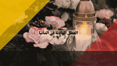 العطل الهادئة في ألمانيا أسرار الأيام الصامتة وقوانين حظر الرقص لتجنب الغرامات!