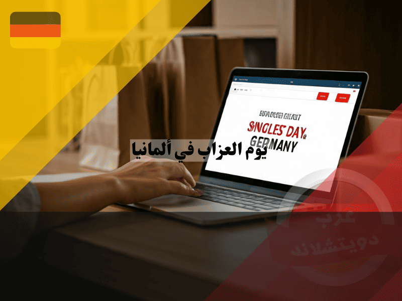 يوم العزاب في ألمانيا: أفضل العروض وأهم المتاجر المشاركة