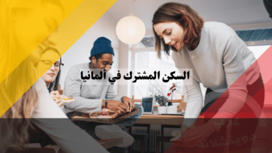 السكن المشترك في ألمانيا: كل ما تحتاج معرفته عن الـ WG