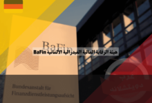 هيئة الرقابة المالية الفيدرالية الألمانية BaFin: الحارس الأمين للقطاع المالي الألماني