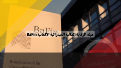 هيئة الرقابة المالية الفيدرالية الألمانية BaFin: الحارس الأمين للقطاع المالي الألماني