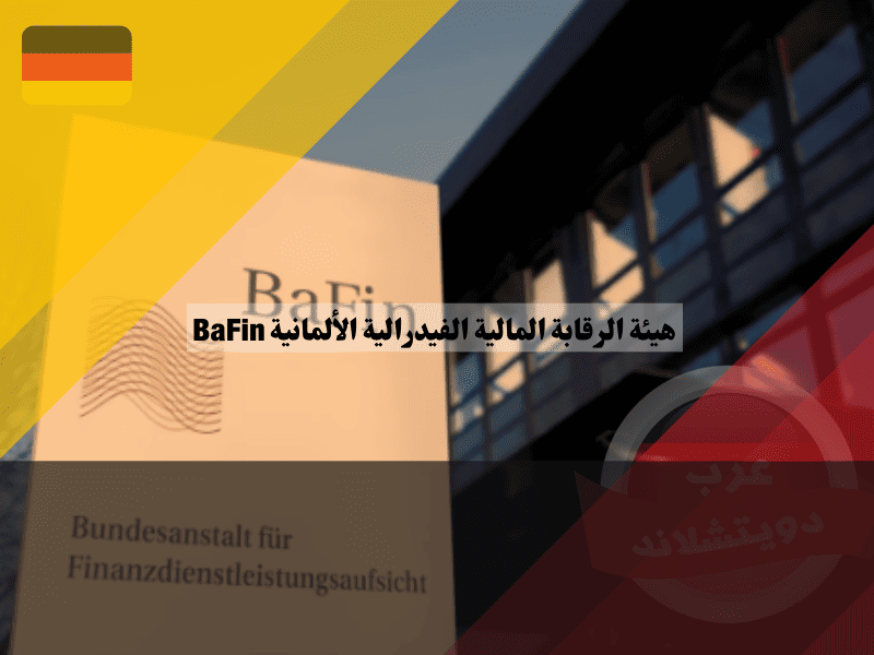 هيئة الرقابة المالية الفيدرالية الألمانية BaFin: الحارس الأمين للقطاع المالي الألماني