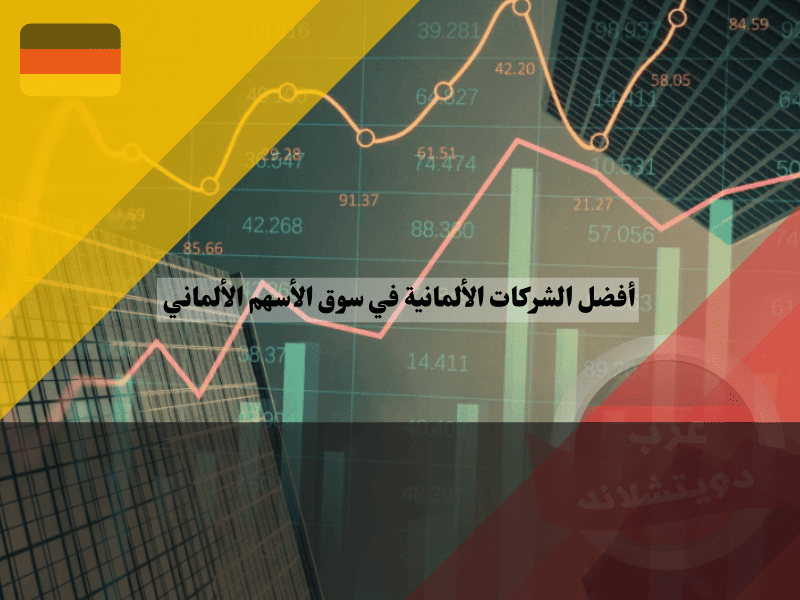 أفضل الشركات الألمانية القابلة للتداول في سوق الأسهم الألماني