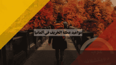 عطلة الخريف في ألمانيا الجدول الشامل للمدارس وأسرار التخطيط لتجنب غرامات السفر!