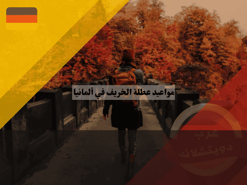 عطلة الخريف في ألمانيا الجدول الشامل للمدارس وأسرار التخطيط لتجنب غرامات السفر!
