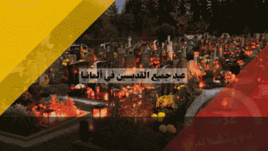 عيد جميع القديسين في ألمانيا أين يعتبر إجازة مغلقة وكيف تتجنب غرامات الرقص؟
