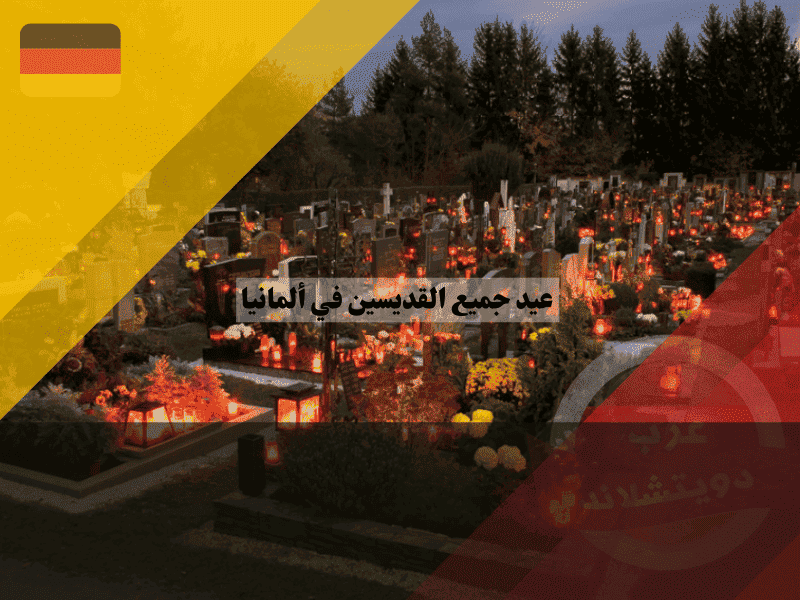 عيد جميع القديسين في ألمانيا أين يعتبر إجازة مغلقة وكيف تتجنب غرامات الرقص؟