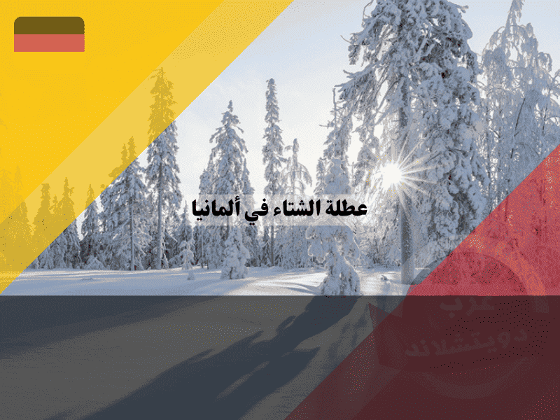 عطلة الشتاء في ألمانيا جدول المدارس للولايات وخدع السفر للهروب من البرد!