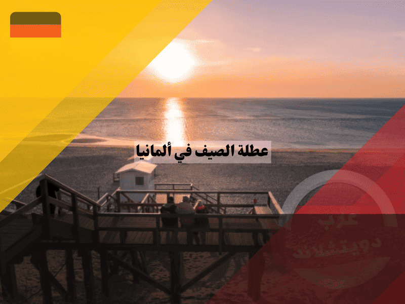 عطلة الصيف في ألمانيا جدول مواعيد المدارس الشامل وأسرار التخطيط الذكي!