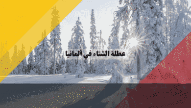 عطلة الشتاء في ألمانيا جدول المدارس للولايات وخدع السفر للهروب من البرد!