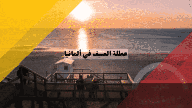 عطلة الصيف في ألمانيا جدول مواعيد المدارس الشامل وأسرار التخطيط الذكي!
