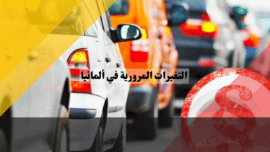 التغيرات المرورية في ألمانيا أحدث القوانين التي ستفاجئ السائقين!