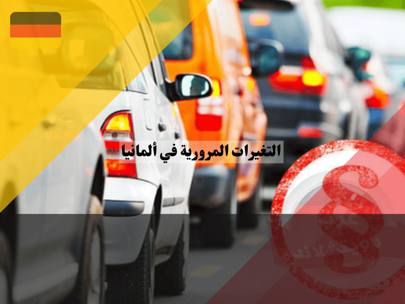 التغيرات المرورية في ألمانيا أحدث القوانين التي ستفاجئ السائقين!