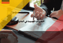 التغييرات الجديدة في المانيا أهم القوانين والتغييرات للمواطنين والمقيمين