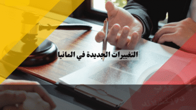 التغييرات الجديدة في المانيا أهم القوانين والتغييرات للمواطنين والمقيمين