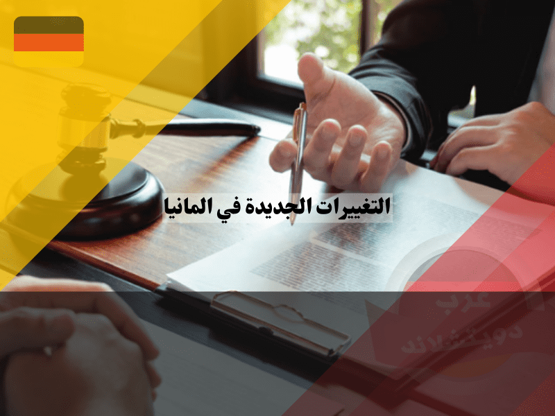 التغييرات الجديدة في المانيا أهم القوانين والتغييرات للمواطنين والمقيمين
