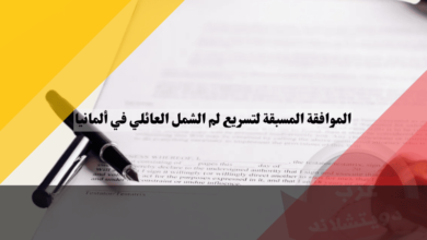 الموافقة المسبقة لتسريع لم الشمل العائلي في ألمانيا: دليل شامل لخطواتك الأولى