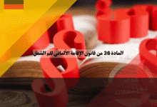 المادة 36 من قانون الإقامة الألماني: الأمل الأخير للم شمل الوالدين والحالات الإنسانية