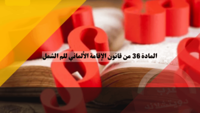 المادة 36 من قانون الإقامة الألماني: تسهيلات إنسانية للم شمل العائلة في الحالات القاسية