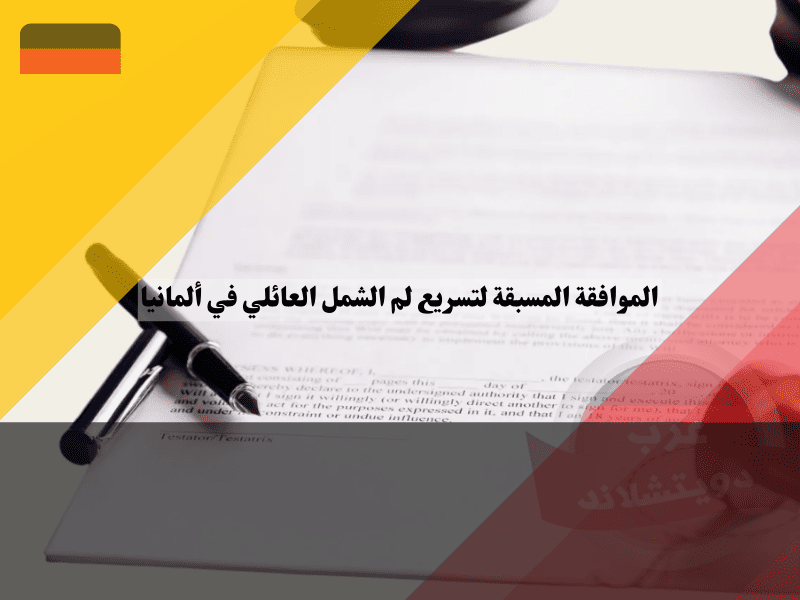 الموافقة المسبقة لتسريع لم الشمل العائلي في ألمانيا: دليل شامل لخطواتك الأولى