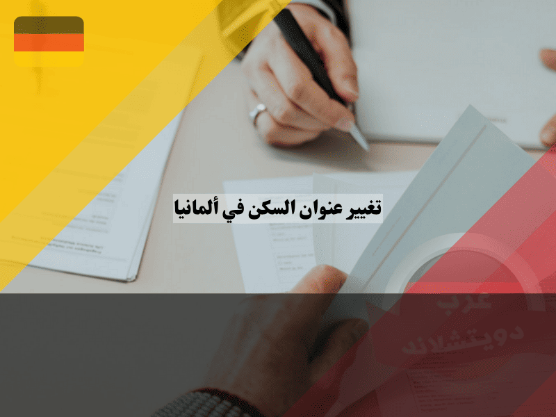 تغيير عنوان السكن في ألمانيا أفضل 7 خطوات سهلة لتجنب الغرامات