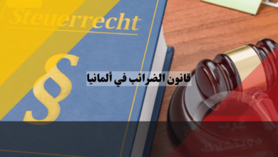 قانون الضرائب في ألمانيا: دليل شامل لفهم النظام الضريبي والتحديات والحلول