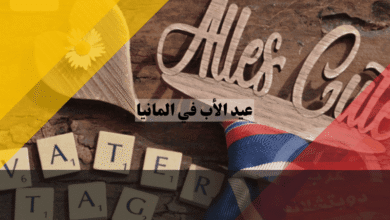عيد الأب في ألمانيا  أفضل 7 طقوس للاحتفال + الموعد والعادات الشعبية