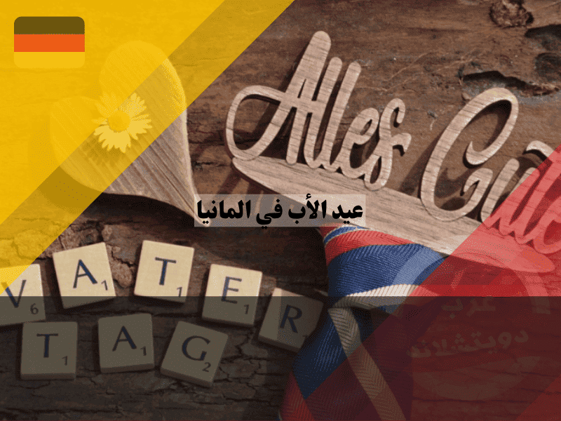 عيد الأب في ألمانيا  أفضل 7 طقوس للاحتفال + الموعد والعادات الشعبية
