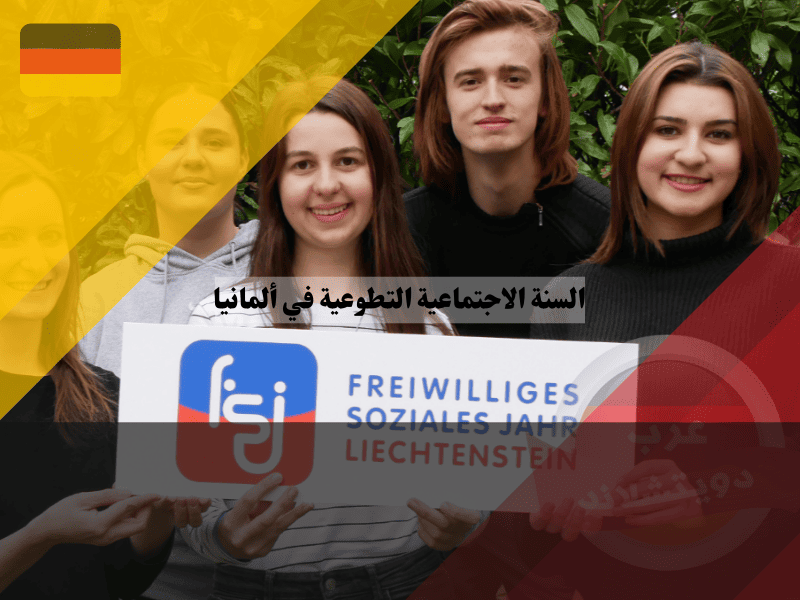 السنة الاجتماعية التطوعية في ألمانيا FSJ دليل شامل للباحثين عن أفضل فرص تطوع ممولة بالكامل