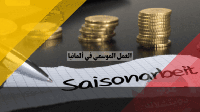 العمل الموسمي في ألمانيا Saisonarbeit: أفضل 7 قطاعات تبحث عن عمالة موسمية بعقود رسمية ورواتب مضمونة