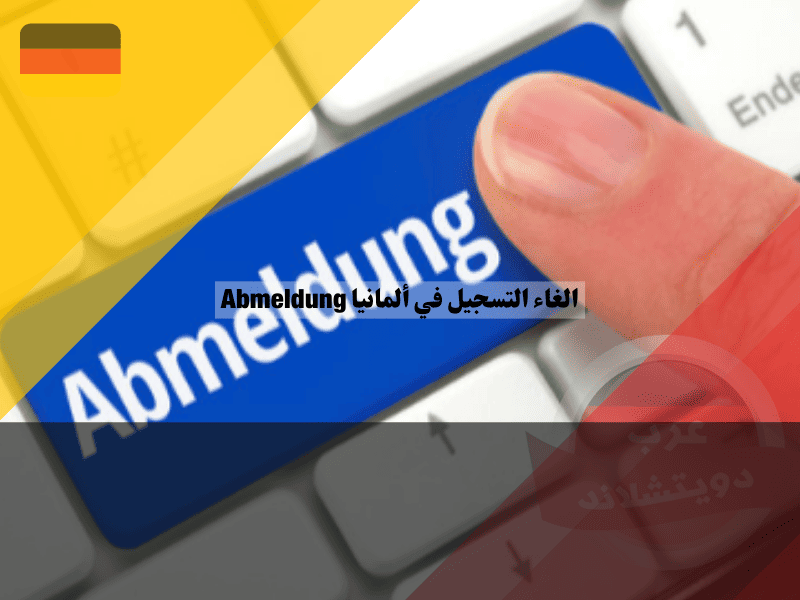 الغاء التسجيل في ألمانيا Abmeldung دليل شامل للخطوات، الأوراق، والطرق القانونية لتجنب الأخطاء