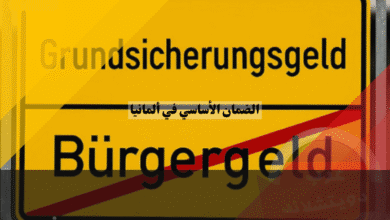 الضمان الأساسي في ألمانيا: 10 تغييرات حاسمة قد تؤثر على مستحقاتك ابتداءً من يوليو 2026 الضمان الأساسي في ألمانيا 10 تغييرات حاسمة قد تؤثر على مستحقاتك