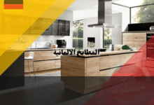 المطابخ الألمانية دليلك الشامل لشراء، تركيب، أوسبيلدونغ، العمل، وأفضل الشركات المصنعة